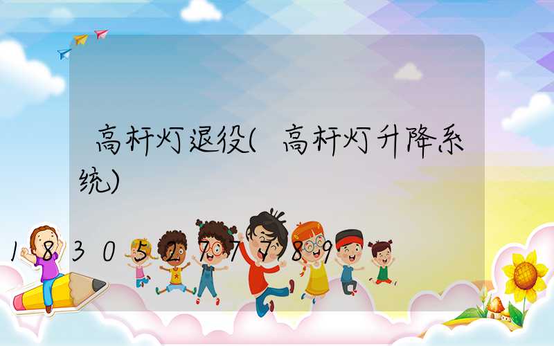 高杆灯退役(高杆灯升降系统)