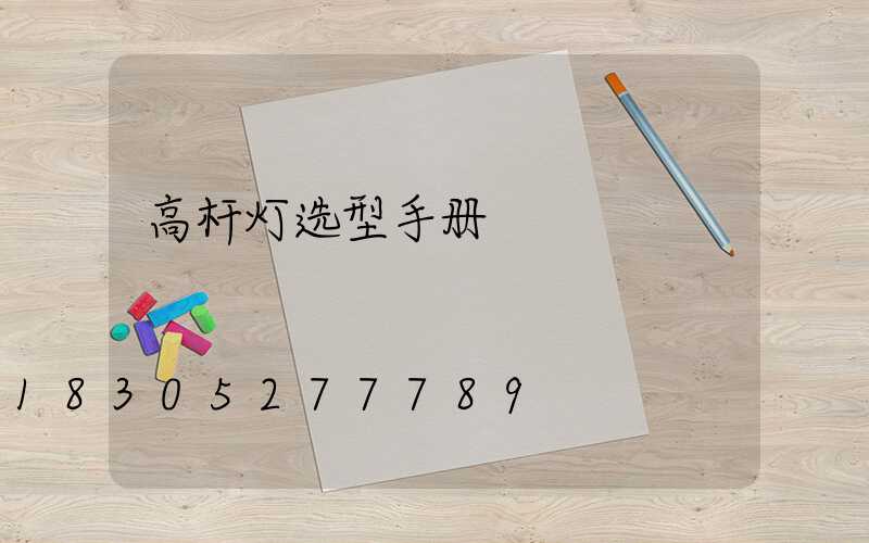 高杆灯选型手册