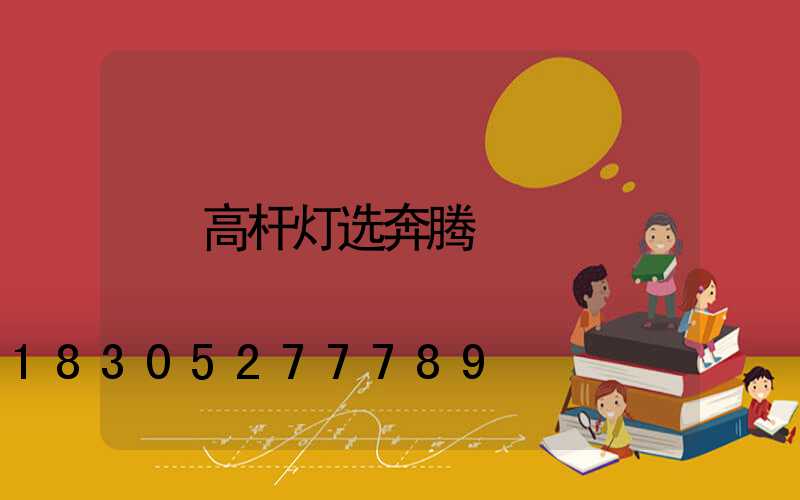 高杆灯选奔腾