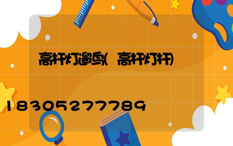 高杆灯遛鸟(高杆灯杆)
