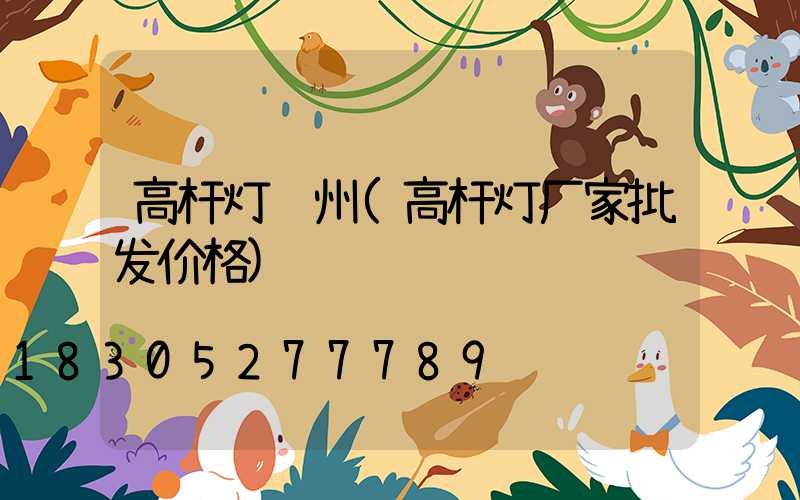 高杆灯郑州(高杆灯厂家批发价格)