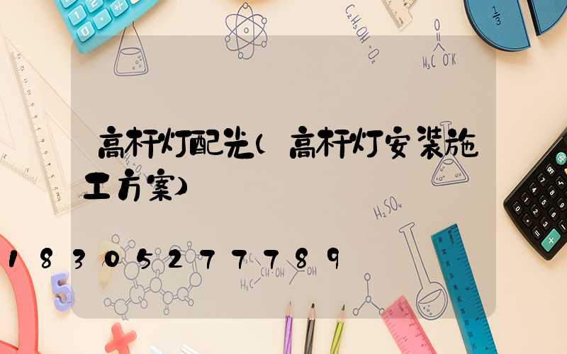 高杆灯配光(高杆灯安装施工方案)
