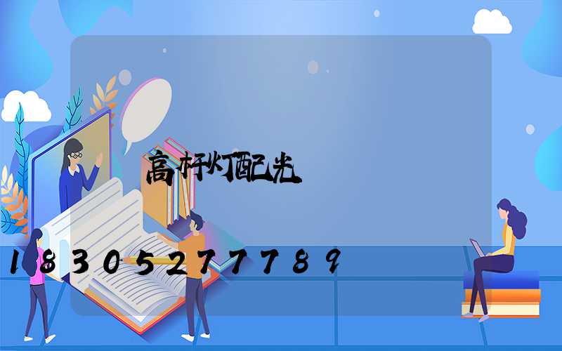 高杆灯配光