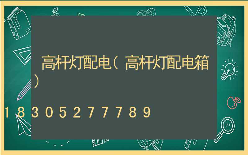 高杆灯配电(高杆灯配电箱)