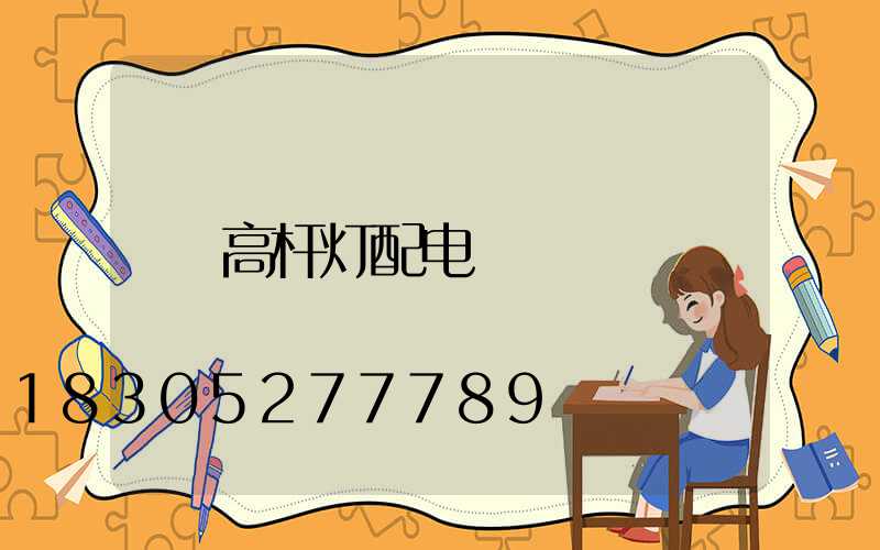 高杆灯配电