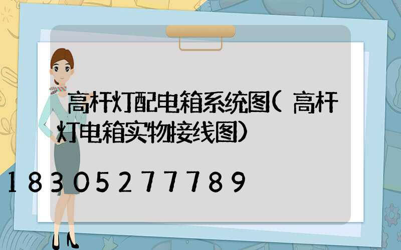 高杆灯配电箱系统图(高杆灯电箱实物接线图)