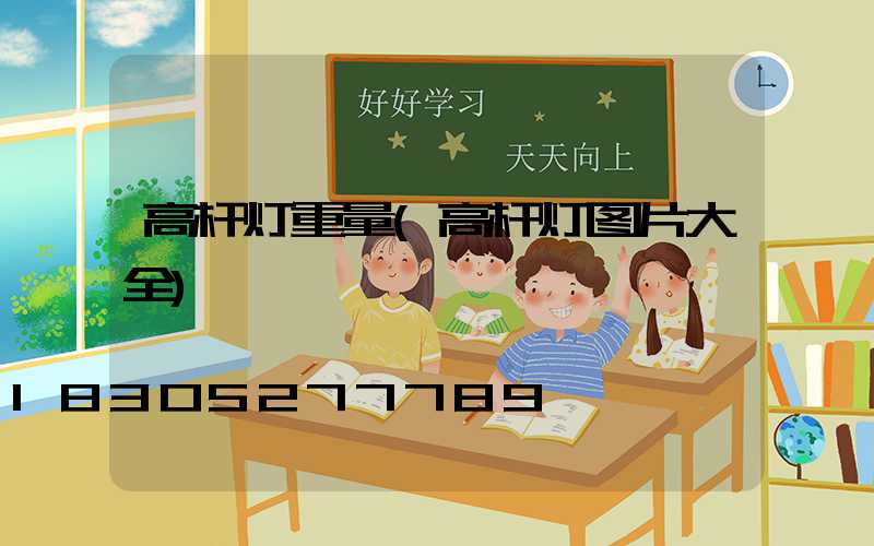 高杆灯重量(高杆灯图片大全)