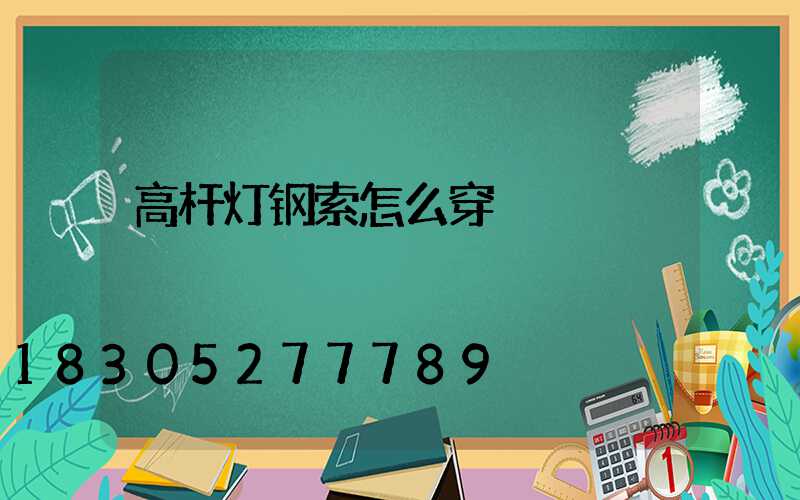 高杆灯钢索怎么穿