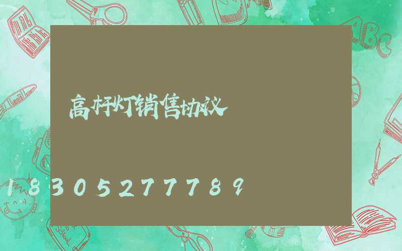高杆灯销售协议