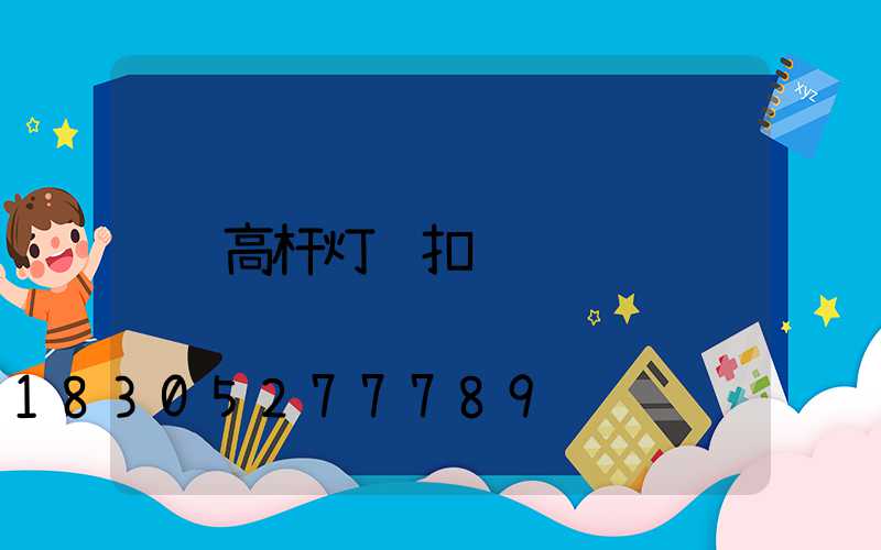 高杆灯锁扣