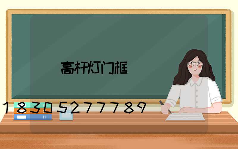 高杆灯门框