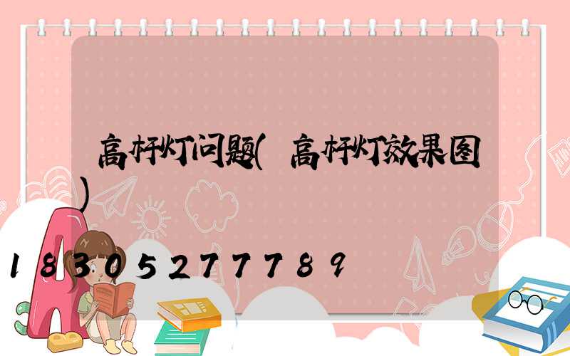 高杆灯问题(高杆灯效果图)