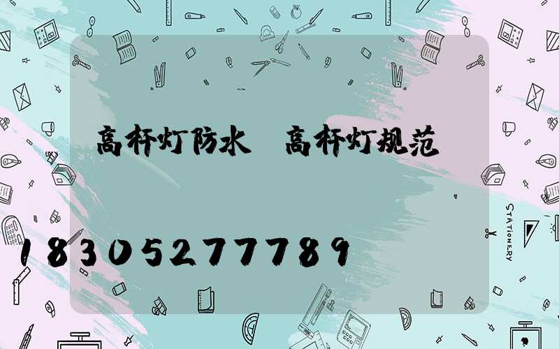 高杆灯防水(高杆灯规范)