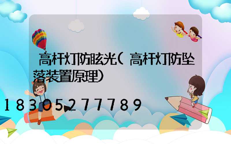 高杆灯防眩光(高杆灯防坠落装置原理)