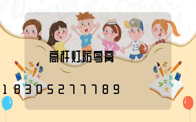高杆灯防鸟窝