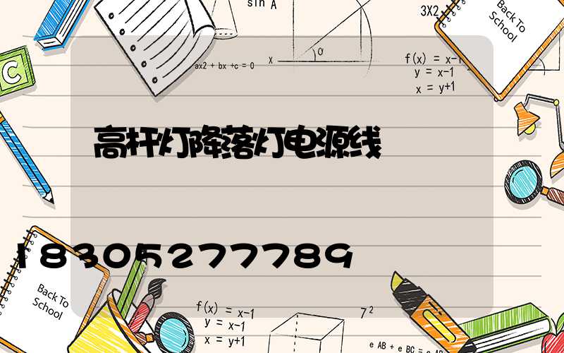 高杆灯降落灯电源线