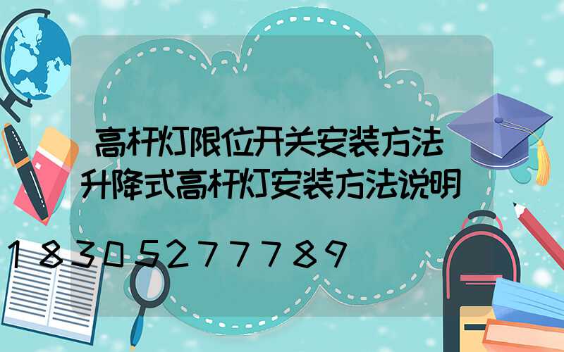 高杆灯限位开关安装方法(升降式高杆灯安装方法说明)