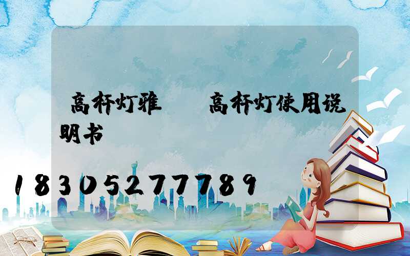 高杆灯雅丽(高杆灯使用说明书)