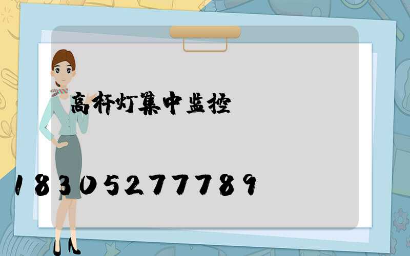 高杆灯集中监控