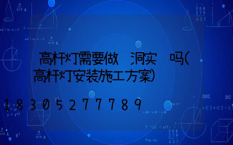 高杆灯需要做风洞实验吗(高杆灯安装施工方案)