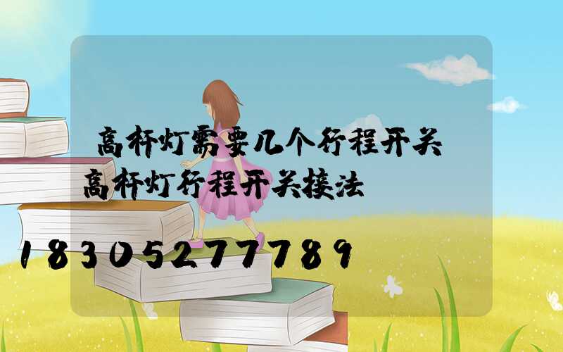 高杆灯需要几个行程开关(高杆灯行程开关接法)