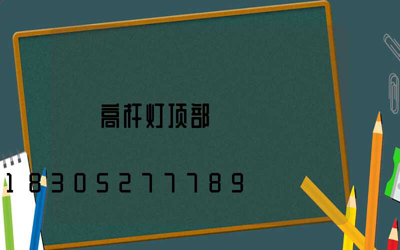 高杆灯顶部