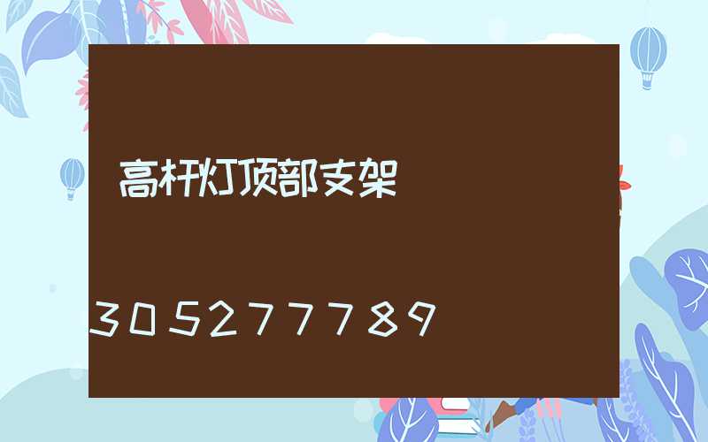 高杆灯顶部支架