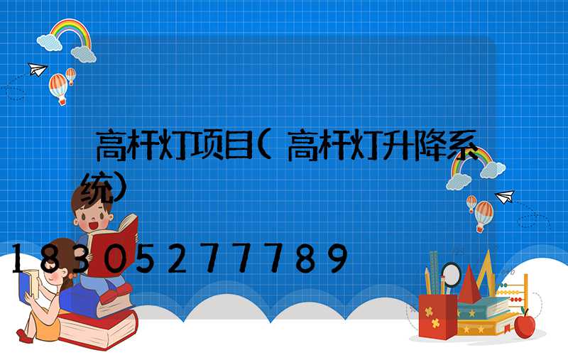 高杆灯项目(高杆灯升降系统)