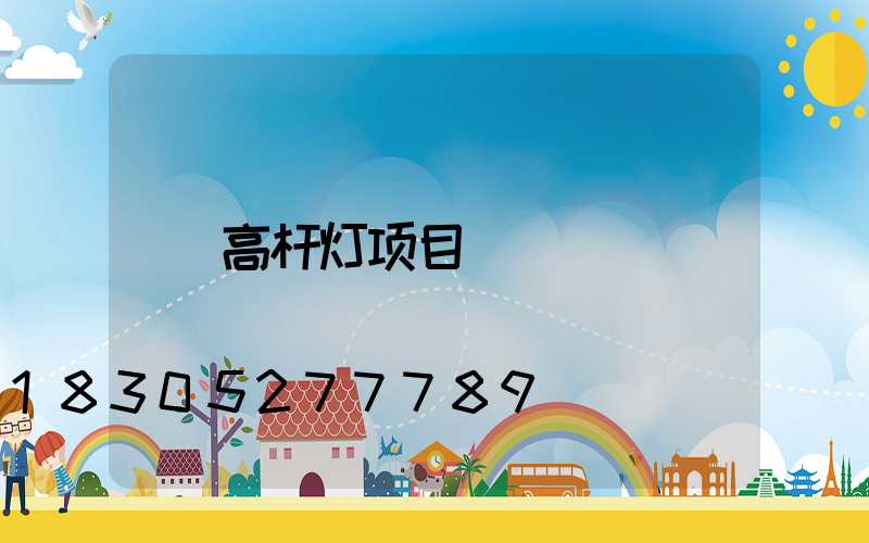 高杆灯项目