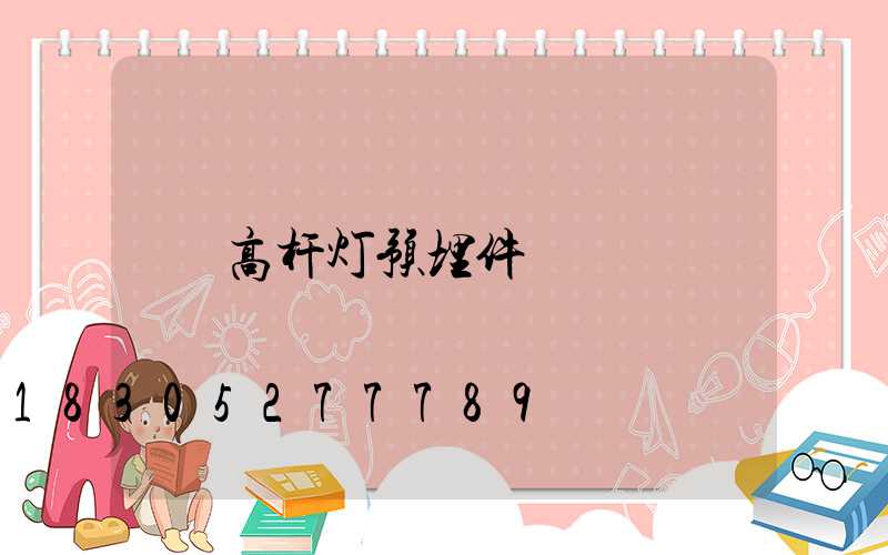高杆灯预埋件