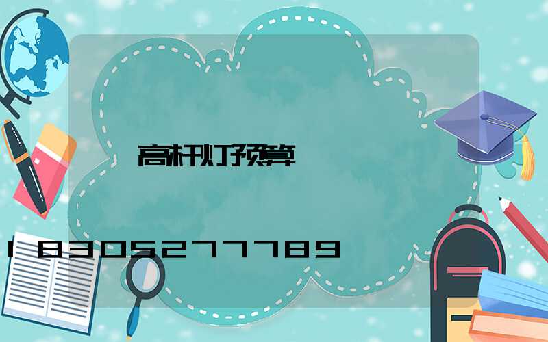 高杆灯预算