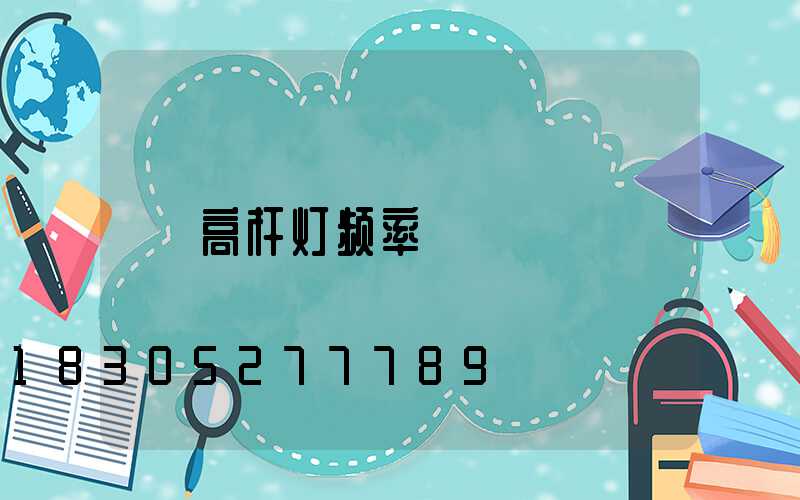 高杆灯频率