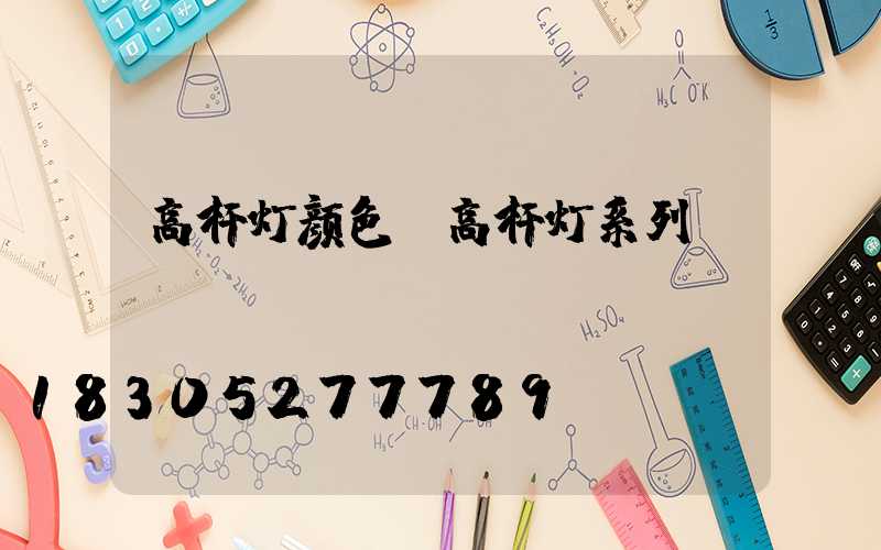 高杆灯颜色(高杆灯系列)