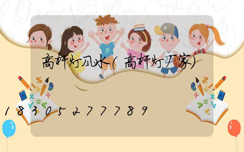 高杆灯风水(高杆灯厂家)