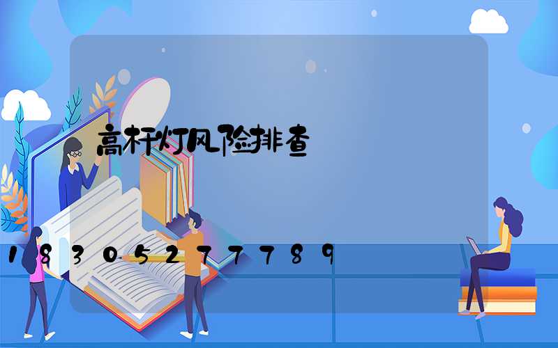 高杆灯风险排查