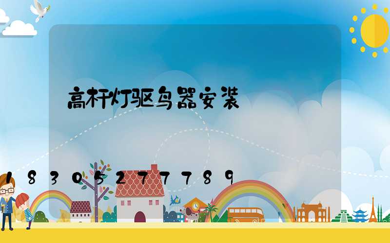 高杆灯驱鸟器安装