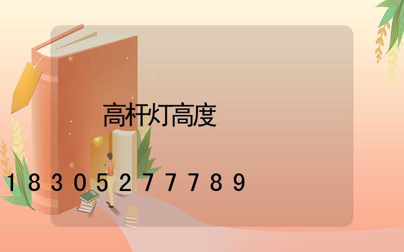 高杆灯高度