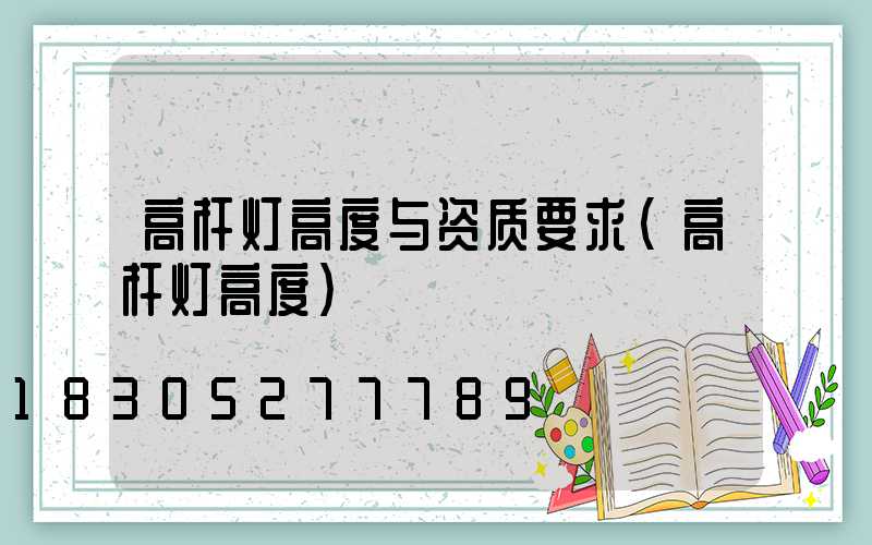 高杆灯高度与资质要求(高杆灯高度)