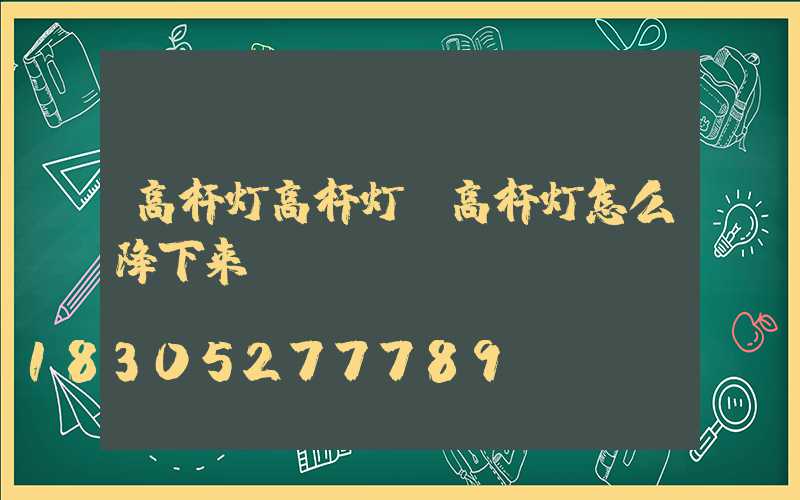高杆灯高杆灯(高杆灯怎么降下来)