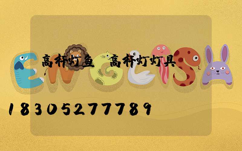 高杆灯鱼(高杆灯灯具)