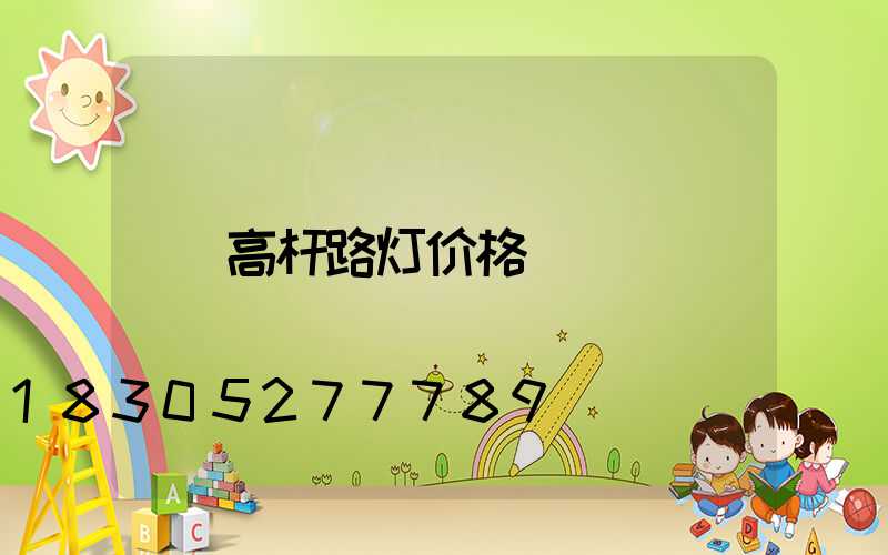 高杆路灯价格