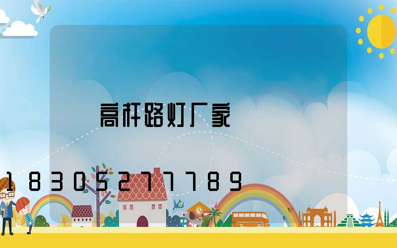 高杆路灯厂家