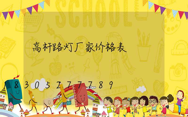 高杆路灯厂家价格表