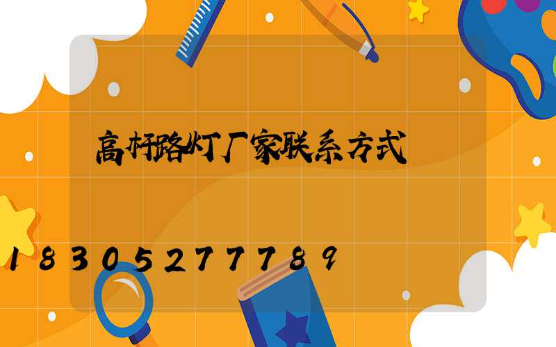 高杆路灯厂家联系方式