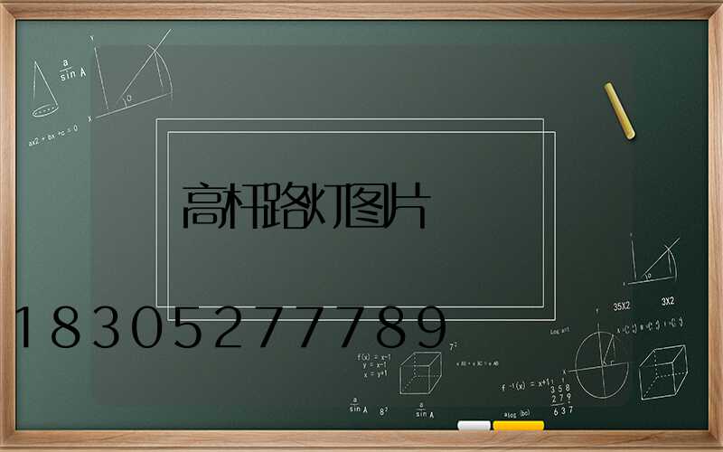 高杆路灯图片