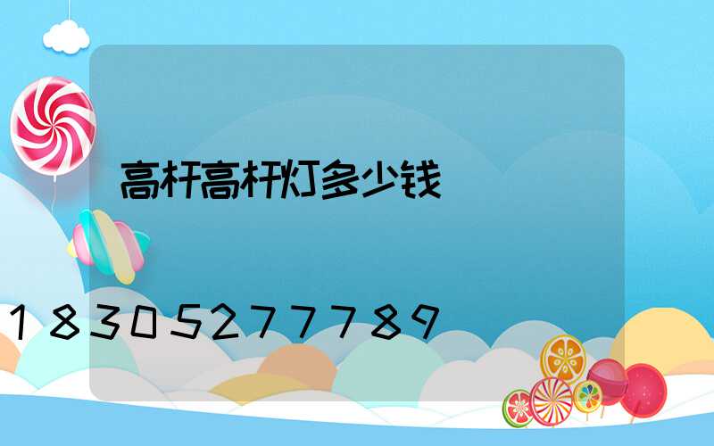 高杆高杆灯多少钱