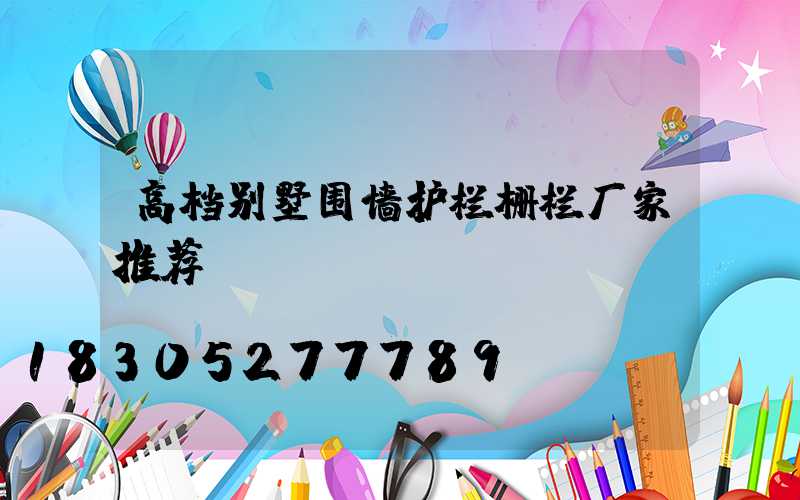 高档别墅围墙护栏栅栏厂家推荐