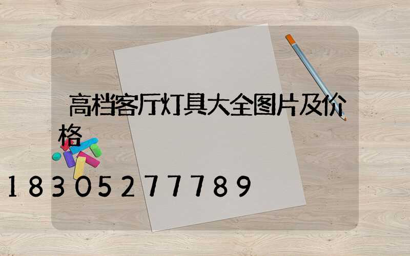 高档客厅灯具大全图片及价格