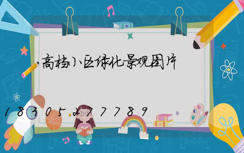 高档小区绿化景观图片