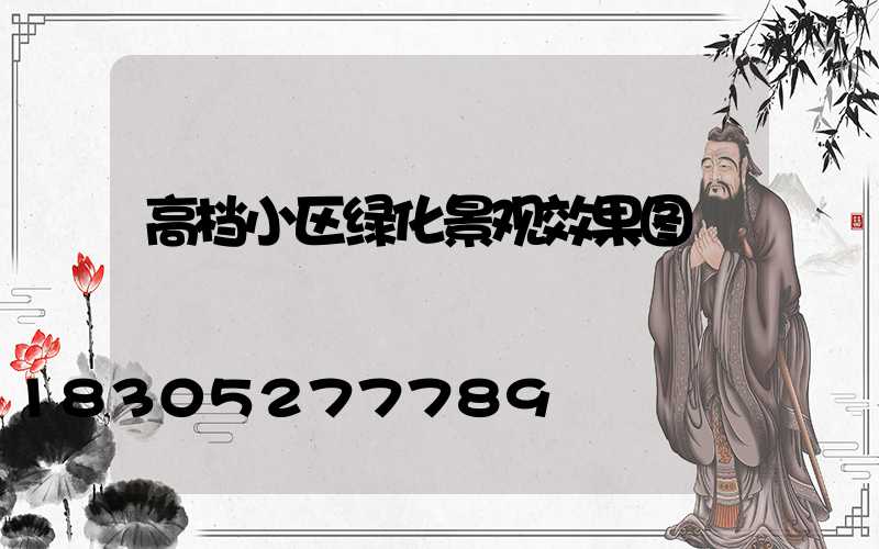 高档小区绿化景观效果图